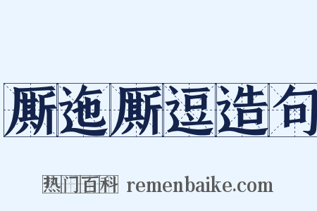 厮迤厮逗造句是什么意思的图片